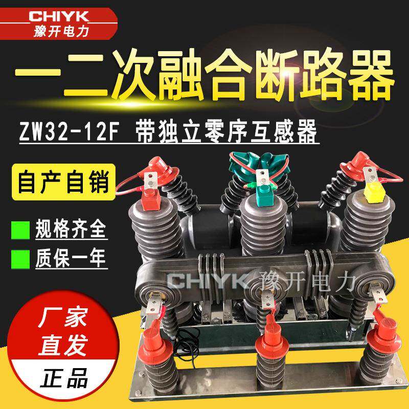 10kV一二次融合成套柱上断路器ZW32-12F/630A户外高压真空断路器