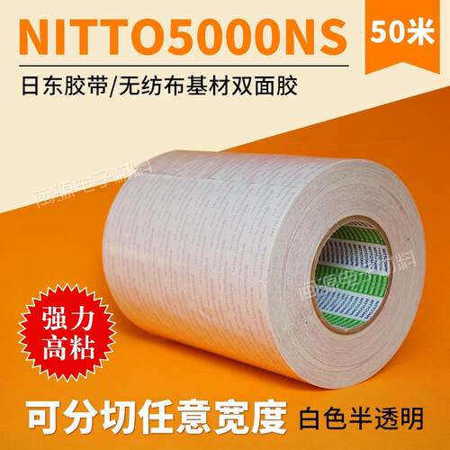 日东5000NS双面胶耐高温厚0.16强粘无纺布双面胶带重复使用