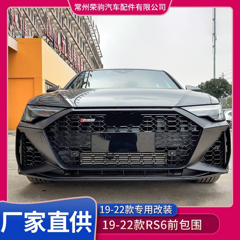 19-22款奥/迪A6L前保险杆改装升级RS6前包围前杠中网前铲前唇