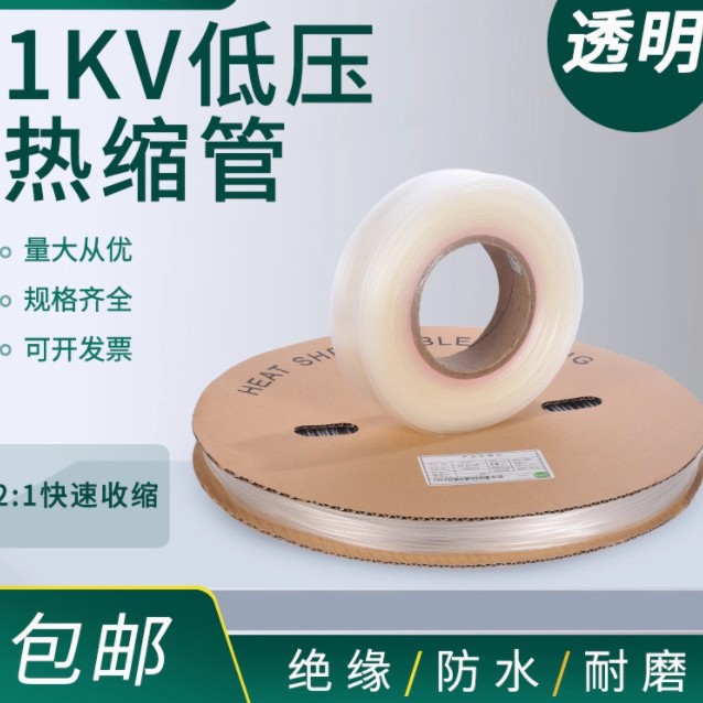 1KV透明低压热缩管绝缘套管2倍热收缩管电工电线保护套软管防水