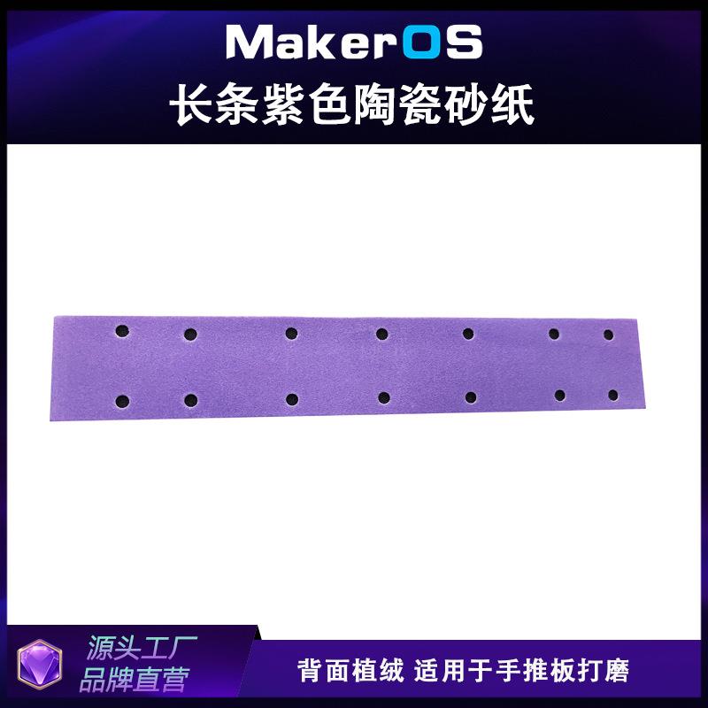 薄膜70x420mm方形植绒砂纸汽车干磨砂纸陶瓷紫砂紫色紫色砂纸片