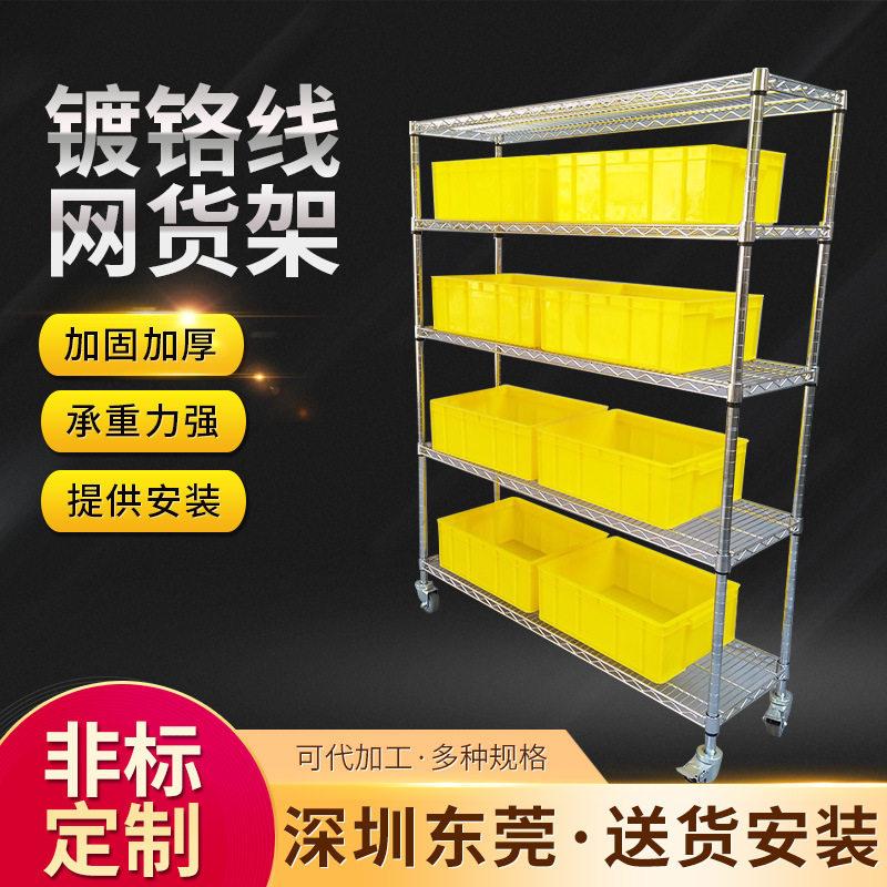 移动式镀铬线网货架仓库不锈钢置物架车间物料架网线镀铬镂空货架