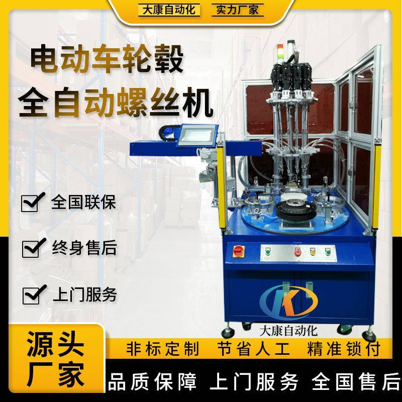 轮毂全自动打螺丝机多头自动锁螺丝机四工位转盘自动送拧螺丝机