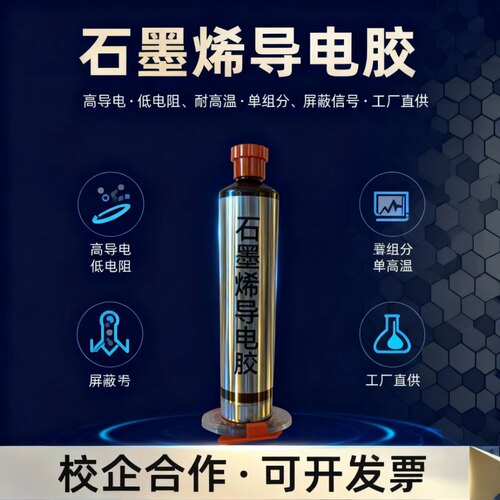 石墨烯导电胶填缝填充耐高温