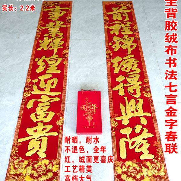 龙年春节高档绒布对联1.3米金字春联新年大门家用自粘全背胶2.2米,节庆用品/礼品,对联,淘宝优惠券,粉丝福利购,淘宝优惠卷