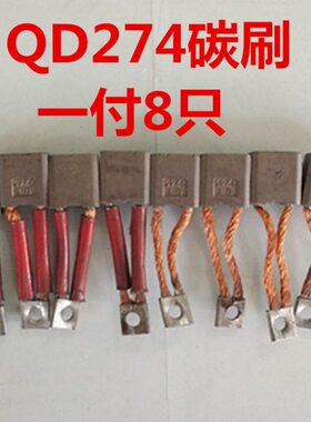 普通启动马达起动机QD274/QD274S/ST614/ST614A马达碳刷一付8只
