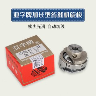 绗缝机专用旋梭 专用旋梭大旋梭 加长型 大亚字牌旋梭同步车旋梭