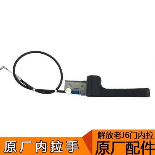 适用解放j6车门内拉手 内扣手 内手柄 左右A01解放配件原厂J6门锁