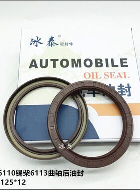 大柴6110 锡柴6113曲轴后油封 6CT/6BT曲轴前油封130*150*14.5