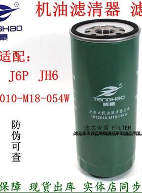 1012010-M18-054W机油滤清器适配解放J6P领航版JH6货车配件机滤芯