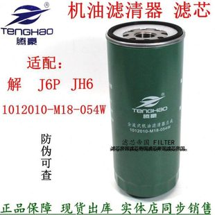 JH6货车配件机滤芯 054W机油滤清器适配解放J6P领航版 1012010 M18