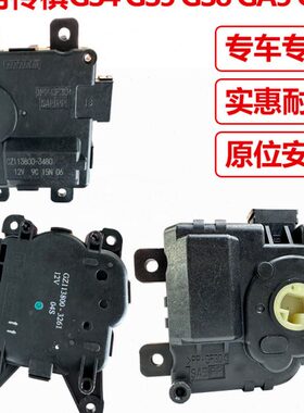 适配传祺GS4 GS5GA5GS8GA6空调伺服电机冷暖温度模式风向调节马达