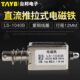 台邦小型直流电磁铁推拉式 电磁铁LS 1040B电压24V大推力行程12mm