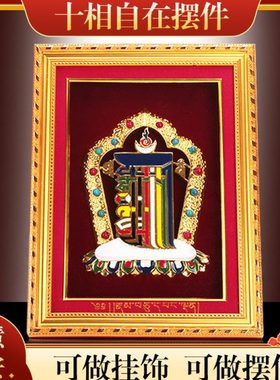 藏式十相自在八吉祥摆件挂饰装饰画家居吉祥如意相框八宝塑料福禄