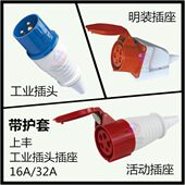 上丰工业插头插座连接器带电缆保护套3芯四芯五芯16A 32A公母对接