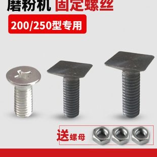 200莲湖250型磨粉机螺丝磨浆机配件紧固件磨片螺栓方平头圆头螺母