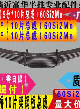 半挂车钢板 9分宽*10片架钢板总成 60Si2Mn材质 质量保证 富华桥