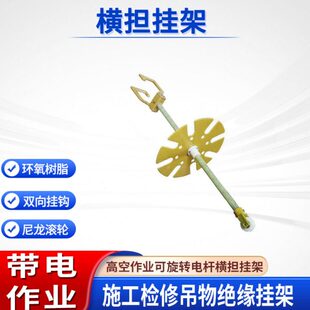 高空作业绝缘横担挂架带电作业横担挂架可旋转电杆绝缘工具