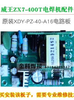 威王ZX7-400T电焊机XDY-PZ-40-A16电源板线路板电路板配件