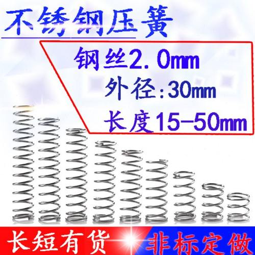细小弹簧回位弹簧不锈钢压簧2.0*外30*长15 20 25 30 35 40 45 50