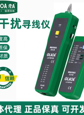 老A防烧寻线仪查线器多功能干扰网线网络电话寻线巡线仪LA198102