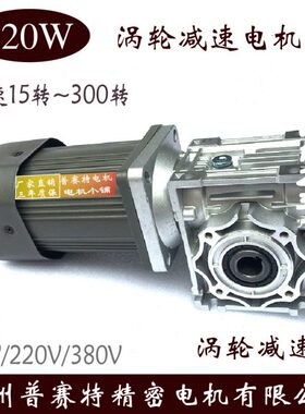 交流220V120W调速电机配涡轮蜗杆减速机RV30/040/RV50型减速箱