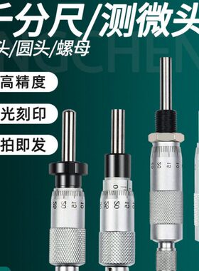 微分头0-6.5-13-25-50mm测微头  千分尺 平头圆头0.01带安装螺母