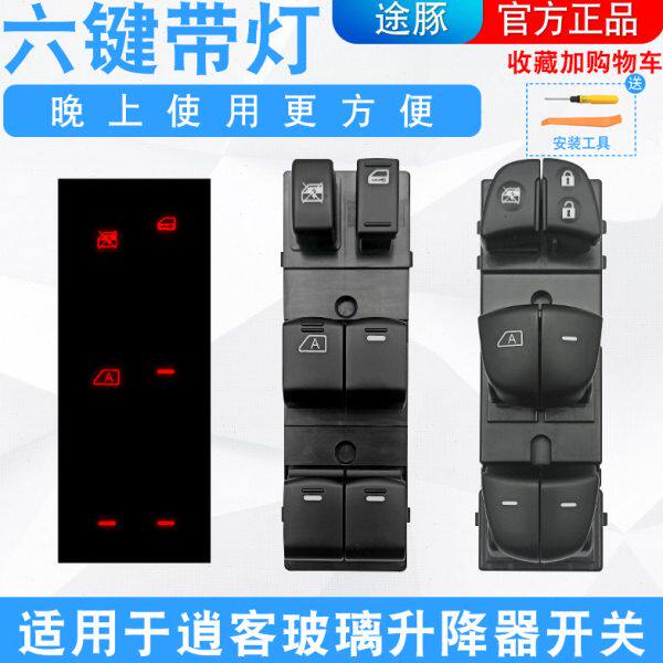 专用于逍客玻璃升降器开关总成 老款逍客左前门车窗开关按钮