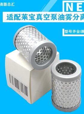 LEYBOLD莱宝D8C\D16C真空泵油雾过滤器莱宝油水分离器E39026117