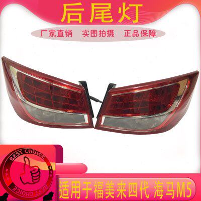 海马M5尾灯福美来M5四代后尾灯后灯刹车灯海马M5倒车灯尾灯罩总成