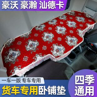 重汽汕德卡G7C7h豪瀚N5Gn7g豪沃T5GT7H专用货车专用卧铺垫子