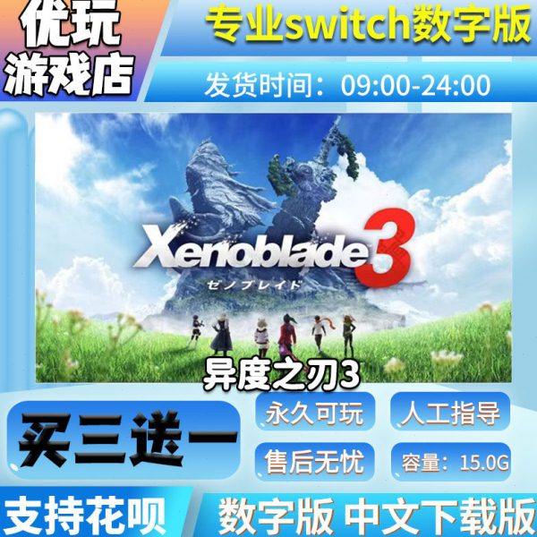 异度之刃3 switch数字版 中文下载版 买三送一 switc