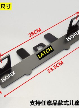 SUV/MPV 汽车用儿童安全座椅车载isofix接口支架Latch固定器改装