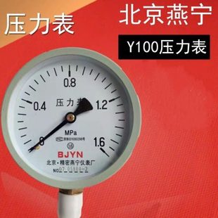 北京精密燕宁压力表Y100径向0 水压检测 1.6MPA工业水燃气自来水