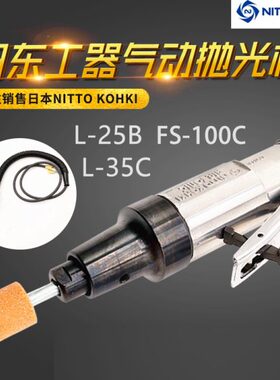 日东工器NITTO气动研磨机抛光机L-25B AL-55B-30CL FS-100C现货