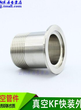 真空KF快装外丝接头 卡箍外螺纹304不锈钢KF16 25 40 50 DN15 20