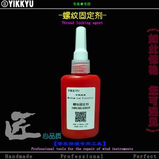 乐器维修工具管乐修理螺纹固定剂螺丝固定剂螺丝锁定锁固定