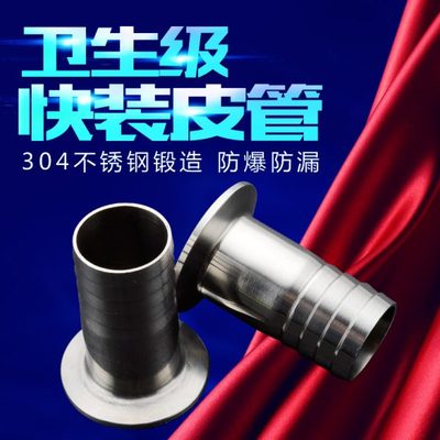 304/316卫生级快装皮管接头皮接卡箍皮管接头快装软管接头水嘴接