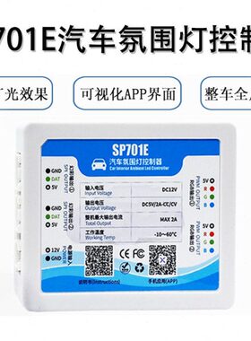 SP701E汽车氛围灯控制器无需区分主/从机、灯具电压组合、APP调节