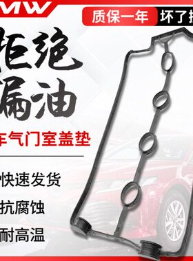 730宝骏630莲花乐驰适用560传祺gs4gs5gs3ga5ga6ga3ga4气门室盖垫