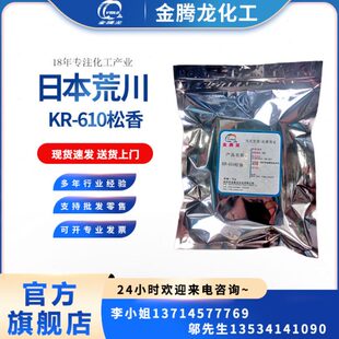 现货销售 荒川KR-610松香 鉛合金焊料免洗助焊劑 松香当天发货