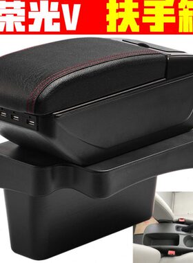 2015 16 17 18款五菱宏光v 荣光V扶手箱专车专用车改装件手扶箱件