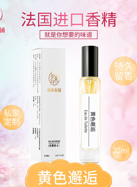 蛛蛛包铺蛛家20ML黄色邂逅香水清新自然留香持久男士女生中样香氛