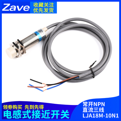zave 电感式接近开关传感器 LJA18M-10N1长圆柱直流三线常开NPN