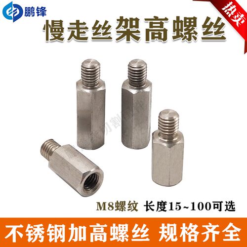 线切割慢走丝不锈钢架高螺丝30-140mm长度加高增高六角螺丝压板M8