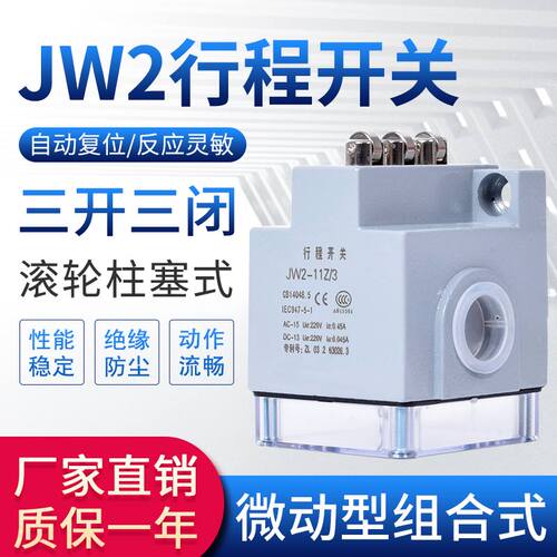 JW2-11Z/3行程开关微动限位开关防水限位器三开三闭滚轮机械开关
