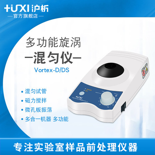 【沪析】VORTEX-D/DS多功能旋涡混匀仪磁力搅拌器混合器振荡器