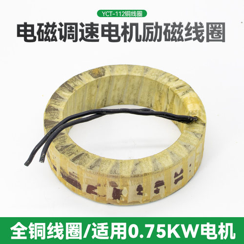 YCT-112电磁调速电机励磁线圈国标0.55-0.75千瓦测速电动机铜线圈