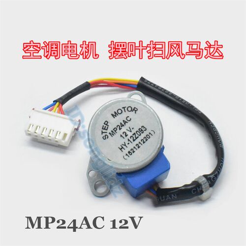 MP24AC适用于格力空调挂机摆叶扫风双同步电机 MP24AD导风板马达