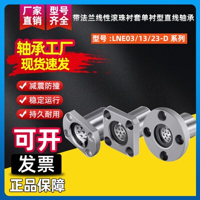 带法兰线性滚珠衬套单衬型直线轴承LNE03/13/23-D6 8 10 12 16 20